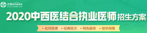 醫(yī)學教育網2020中西醫(yī)執(zhí)業(yè)醫(yī)師輔導課程如何選擇？