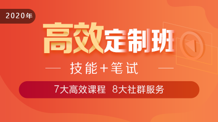 2020口腔執(zhí)業(yè)醫(yī)師高效定制班11大階段課程 層層為**設(shè)計！