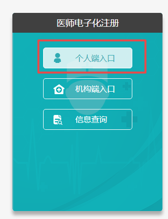 2019年執(zhí)業(yè)醫(yī)師電子化注冊系統(tǒng)個人端入口