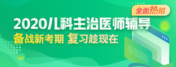 2020年兒科主治醫(yī)師輔導(dǎo)方案全新升級(jí)，領(lǐng)先新考期！