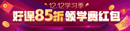 12.12優(yōu)惠來(lái)襲！好課85折 領(lǐng)紅包疊加用，精選好禮逢抽必中！