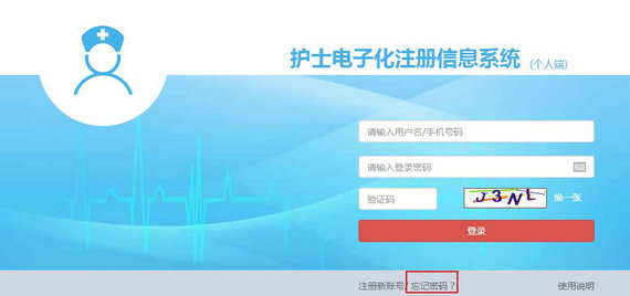 護(hù)士電子化注冊(cè)密碼忘了怎么辦？