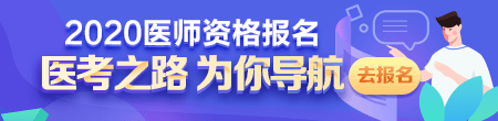 2020年醫(yī)師資格考試報名現場審核