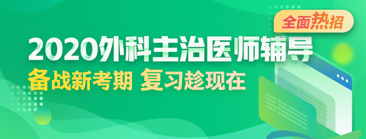 2020年外科主治醫(yī)師輔導方案全新升級，領先新考期！