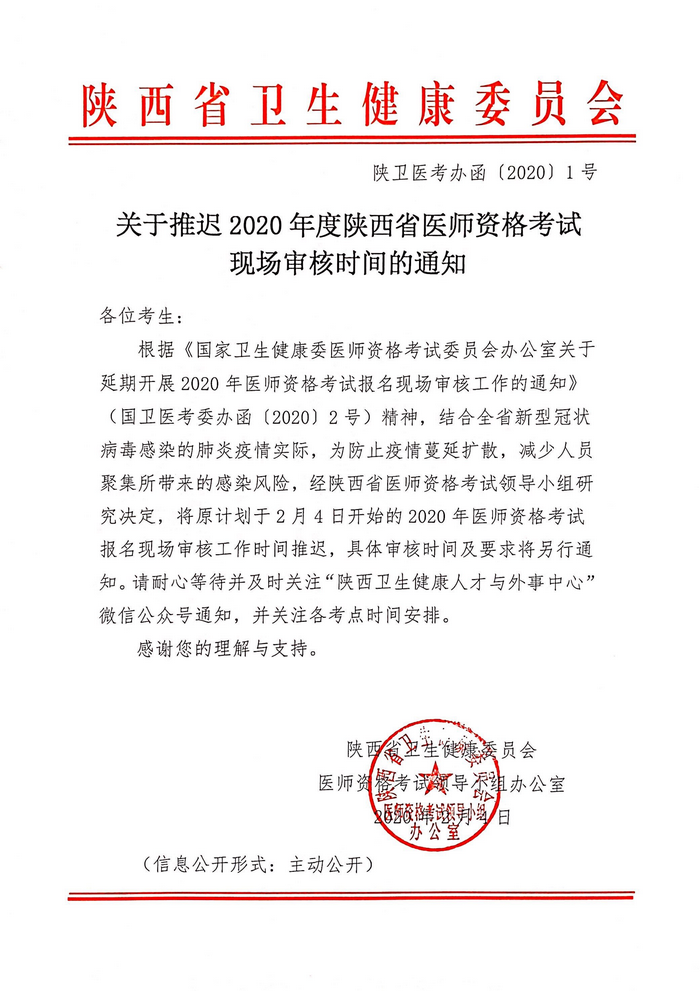 陜西省推遲2020年醫(yī)師資格考試報名現場審核工作的通知