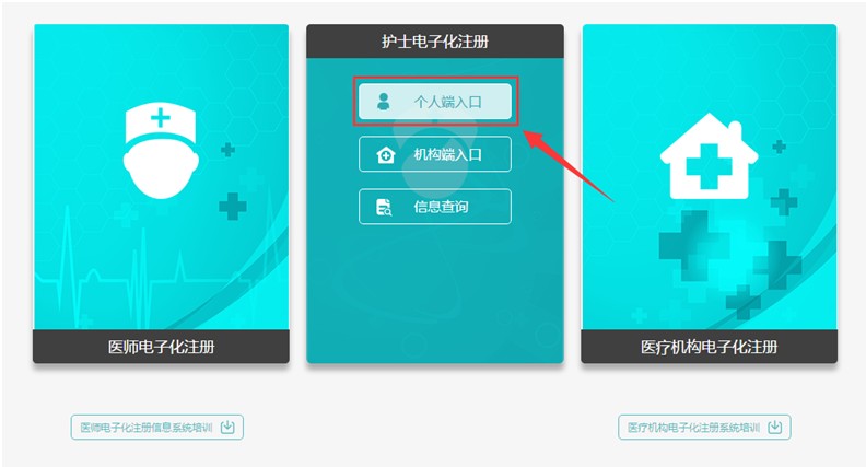 進(jìn)入護(hù)士電子化注冊(cè)系統(tǒng)入口