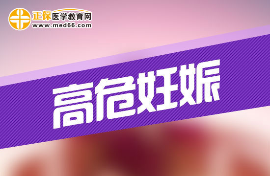 什么是高危妊娠？高危妊娠會(huì)有哪些危險(xiǎn)？