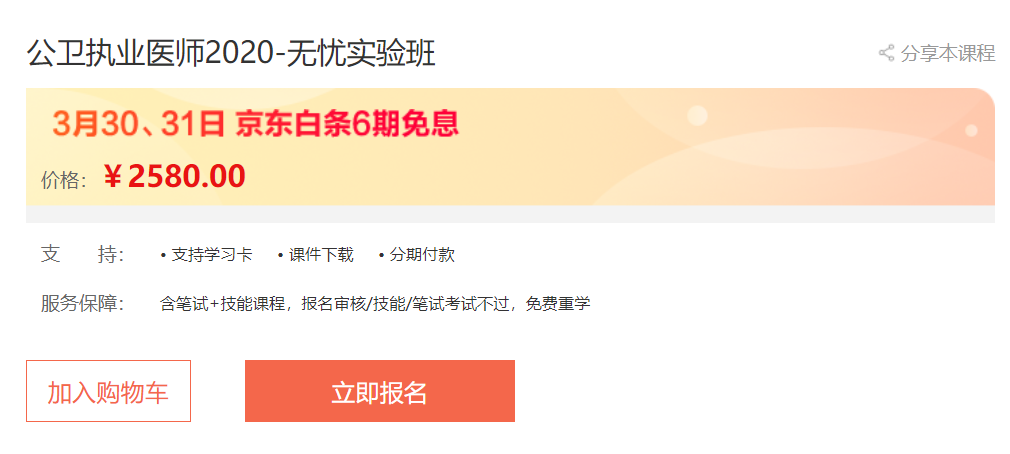 實惠！京東白條6期免息，公衛(wèi)醫(yī)師輔導無憂實驗班專業(yè)師資授課，你不容錯過！