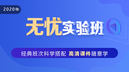 口腔執(zhí)業(yè)助理醫(yī)師2020-無(wú)憂(yōu)實(shí)驗(yàn)班