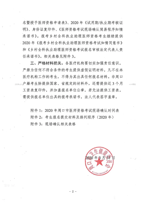 2020年河南省周口市醫(yī)師資格考試現(xiàn)場審核通知2