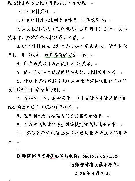 濮陽市關于進行2020年度醫(yī)師資格考試報名現(xiàn)場審核的通知5