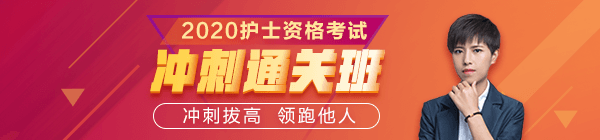 醫(yī)學教育網(wǎng)2020護士資格考試沖刺直達班