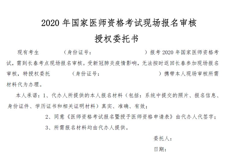 2020年國(guó)家醫(yī)師資格考試現(xiàn)場(chǎng)報(bào)名審核授權(quán)委托書(shū)