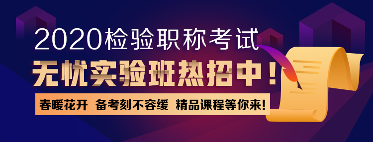 檢驗(yàn)職稱無憂實(shí)驗(yàn)班正在熱招~