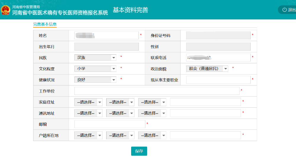 河南省中醫(yī)醫(yī)術確有專長醫(yī)師資格報名系統(tǒng)操作手冊（考生版）