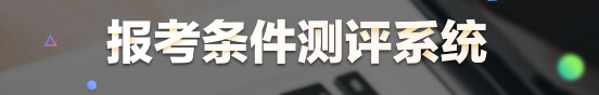 醫(yī)學(xué)教育網(wǎng)醫(yī)師報(bào)考條件測(cè)評(píng)系統(tǒng)