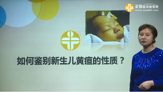 如何鑒別新生兒黃疸的性質(zhì)？張峰視頻講座