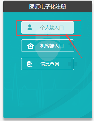 醫(yī)師電子化注冊個(gè)人端登錄入口
