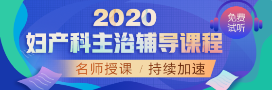 婦產(chǎn)科2020輔導課程