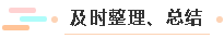 及時整理、總結