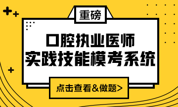 2020口腔執(zhí)業(yè)醫(yī)師實踐技能模考系統(tǒng)（實戰(zhàn)?？?amp;考試練習(xí)題）上線！