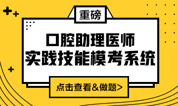 2020口腔助理醫(yī)師實踐技能?？枷到y(tǒng)重磅來襲！