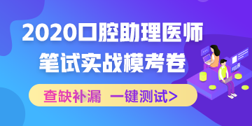 【實(shí)戰(zhàn)?？肌?020國(guó)家口腔助理醫(yī)師筆試沖刺階段模擬測(cè)試！