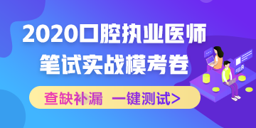 實戰(zhàn)?？?！2020口腔執(zhí)業(yè)醫(yī)師綜合筆試沖刺模擬卷！