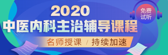 2020中醫(yī)內科課程