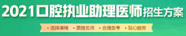 口腔助理醫(yī)師輔導2021