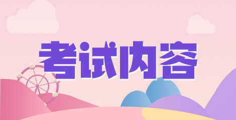 2020年12月份新疆博湖縣衛(wèi)健系統(tǒng)公開招聘50人筆試科目有哪些呢？