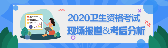 現(xiàn)場報道&考后分析