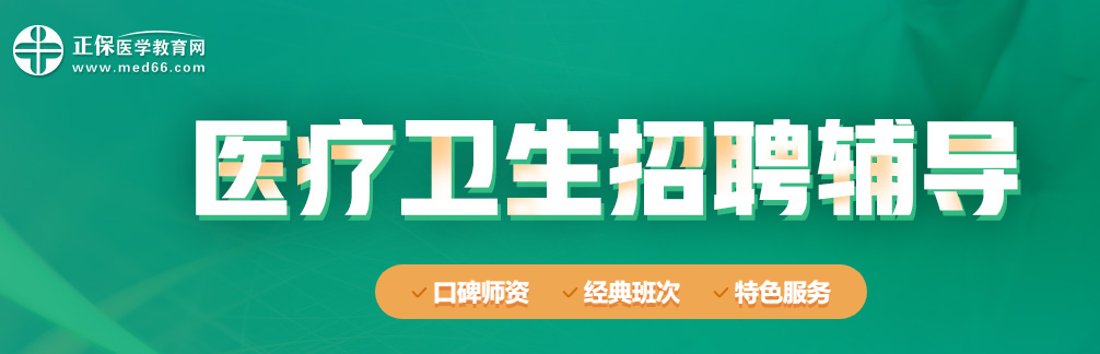 2020年衛(wèi)生人才招聘輔導資料可以免費領取啦！