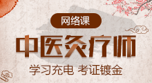 中醫(yī)灸療師網(wǎng)絡培訓課程