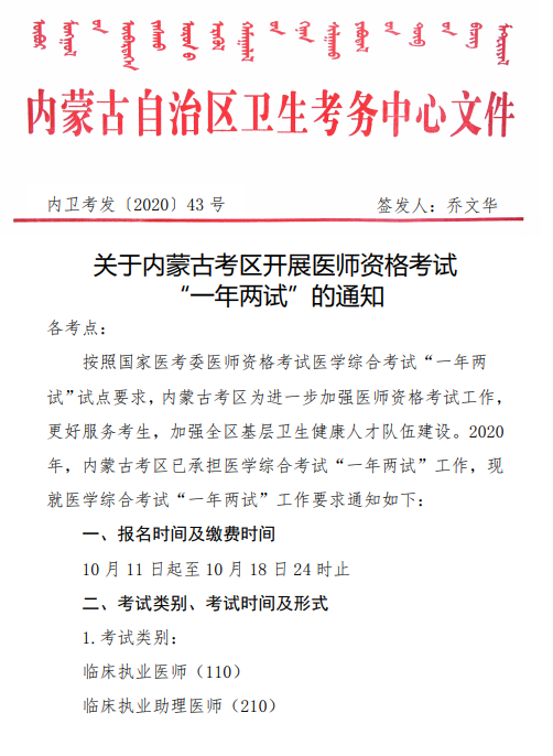 關于內(nèi)蒙古考區(qū)開展醫(yī)師資格考試“一年兩試”的通知1