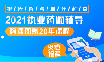 2021執(zhí)業(yè)藥師輔導全新上線，贈20年課程！