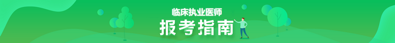 2021臨床執(zhí)業(yè)醫(yī)師報考指南