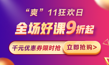 “爽”11來啦：付定金享折上折，千元學(xué)費(fèi)限量搶！