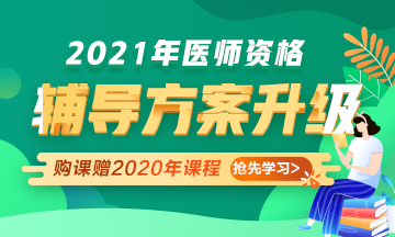 2021年醫(yī)師資格考試輔導(dǎo)課程升級(jí)，贈(zèng)2020年課程先學(xué)！