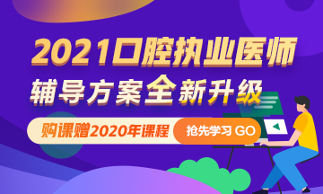 2021年口腔執(zhí)業(yè)醫(yī)師網(wǎng)絡(luò)輔導(dǎo) 購課即贈(zèng)2020課程