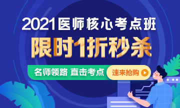 【優(yōu)惠課程】21年口腔執(zhí)業(yè)醫(yī)師核心考點班1折秒殺，即將結(jié)束