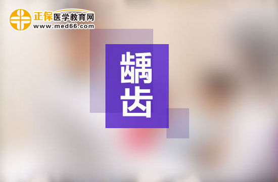 齲齒一定要做根管治療嗎？