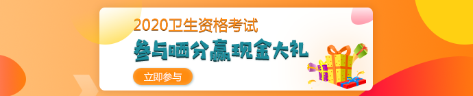 【報分有獎】2020年衛(wèi)生資格考試 參與曬分 贏取現(xiàn)金大禮！