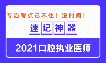 【**必備】2021口腔執(zhí)業(yè)醫(yī)師重要科目考點(diǎn)速記神器來(lái)了！ 