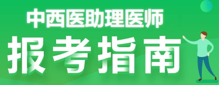 中西醫(yī)助理報(bào)考指南