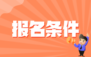 2020年12月份廣東省汕尾市事業(yè)單位招聘醫(yī)療工作人員報(bào)名條件有哪些呢？