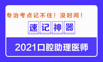 專治備考沒(méi)時(shí)間！2021口腔助理醫(yī)師考點(diǎn)速記神器出爐！