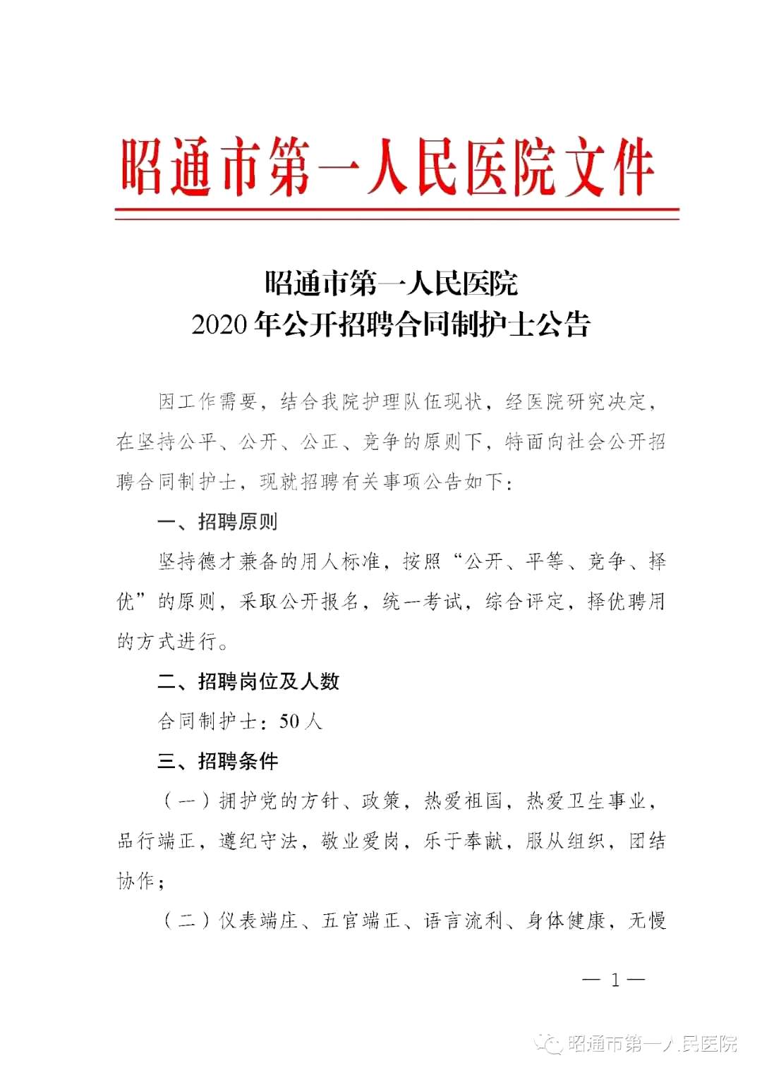 2020年12月份昭通市第一人民醫(yī)院（云南?。┕_招聘護士崗位啦（截止報名至4號）1