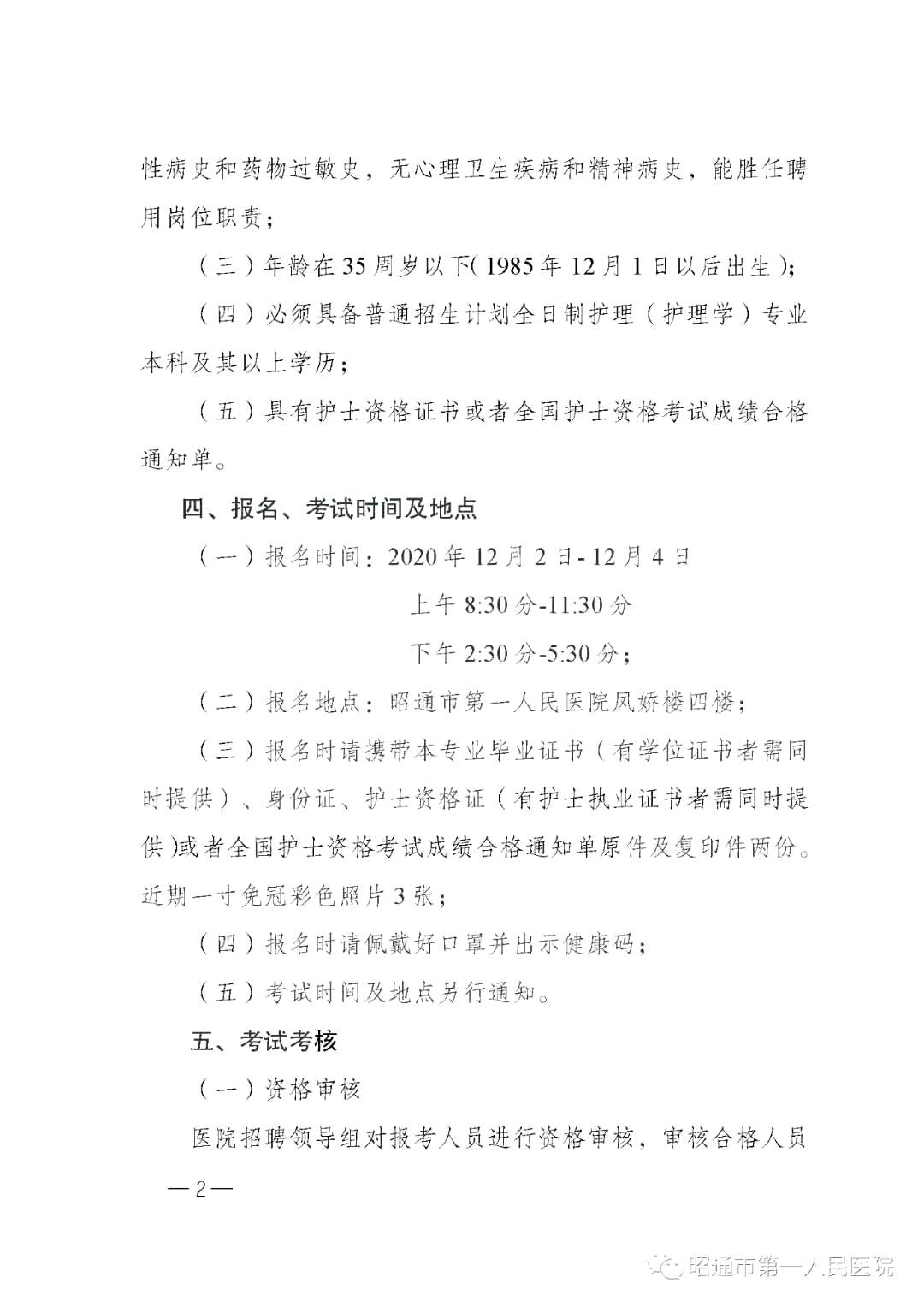 2020年12月份昭通市第一人民醫(yī)院（云南省）公開招聘護士崗位啦（截止報名至4號）2