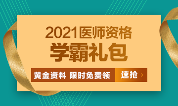 2021口腔執(zhí)業(yè)醫(yī)師?？济芫?、高頻考點(diǎn)[學(xué)霸禮包]限時(shí)免費(fèi)領(lǐng)?